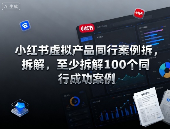 小红书虚拟产品同行案例拆解,至少拆解100个同行成功案例-邪修侠