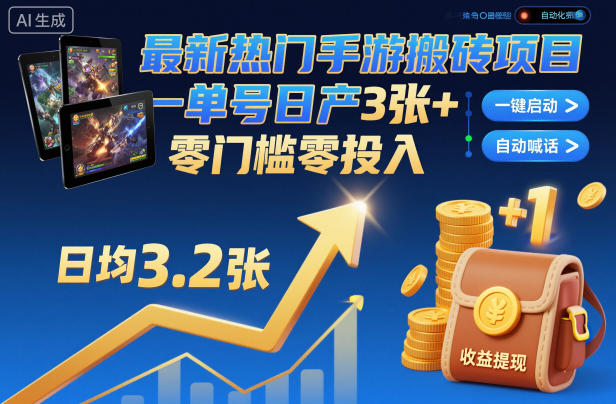 最新热门手游搬砖项目,一键自动化挂G,单号日产3张+,零门槛零投入【揭秘】-邪修侠