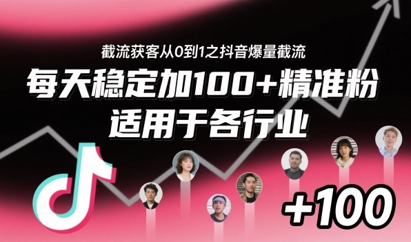 截流获客从0到1之抖音爆量截流,每天稳定加100+精准粉,适用于各行业-邪修侠