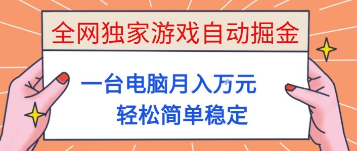 全网独家游戏自动掘金,一台电脑月入1W+,轻松简单稳定,适合新手小白【揭秘】-邪修侠