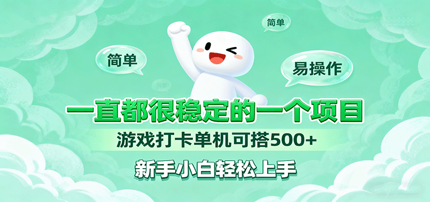一直都很稳定的一个项目游戏打卡单机可搭500+,新手小白轻松上手-邪修侠