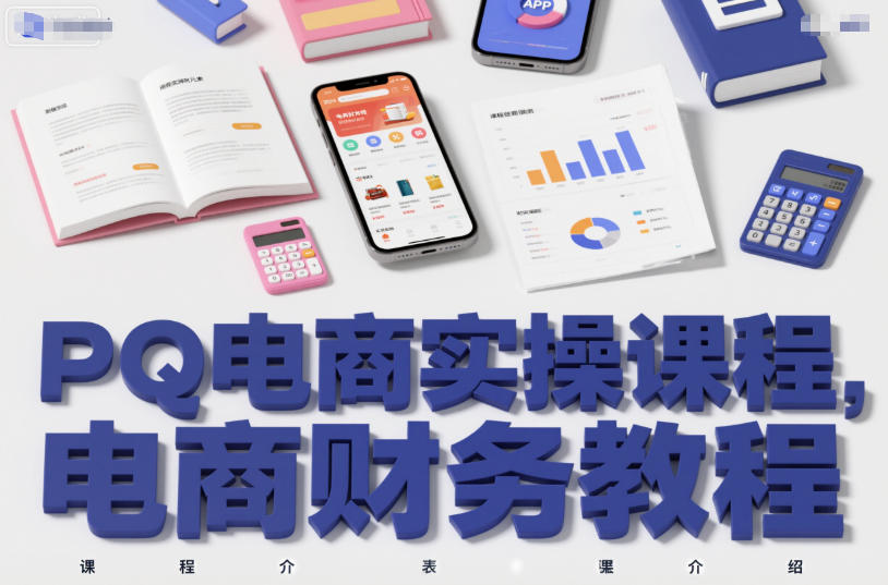 PQ电商实操课程,电商财务教程-邪修侠