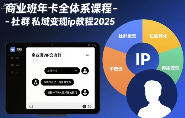 商业班年卡全体系课程-社群私域变现ip教程2025-邪修侠