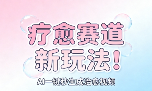 AI+疗愈+一键生成,一分钟一条素材,每天想要多少素材就多少素材,矩阵做,月入1W-邪修侠