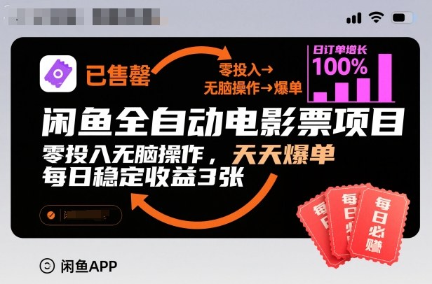 闲鱼全自动电影票项目，零投入无脑操作，天天爆单，每日稳定收益3张【揭秘】-邪修侠