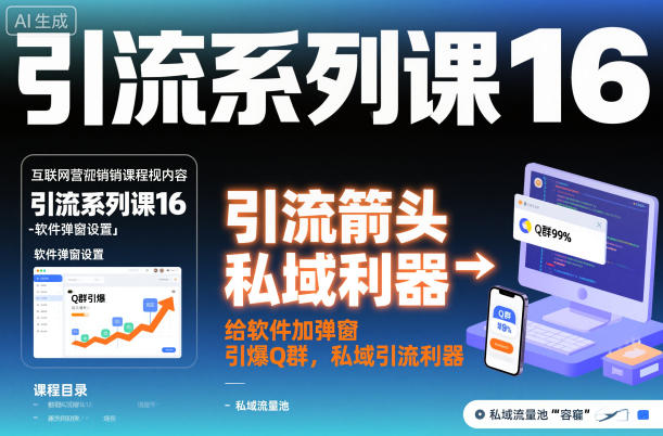 引流系列课16:给软件加弹窗引爆Q群,私域引流利器-邪修侠