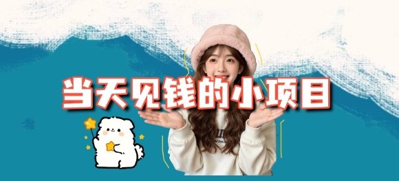 当天能收益的3个小项目拆解_包括平台+操作流程-邪修侠