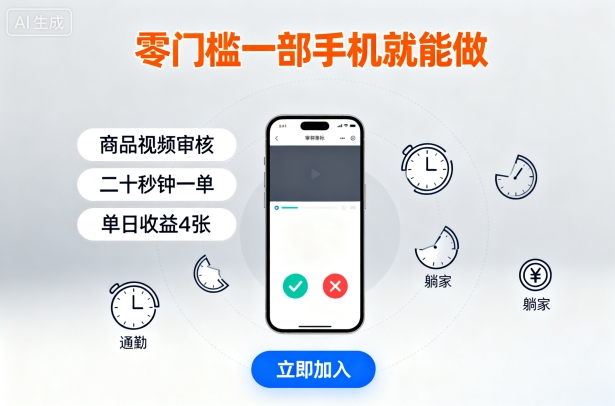 零门槛一部手机就能做,商品视频审核,通勤躺家碎片时间都能做,二十秒钟一单,单日收益4张【揭秘】-邪修侠