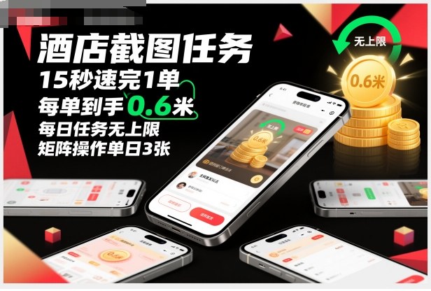酒店截图任务,15秒速完1单,每单到手0.6米,每日任务无上限,全网首发玩法,矩阵操作单日3张【揭秘】-邪修侠