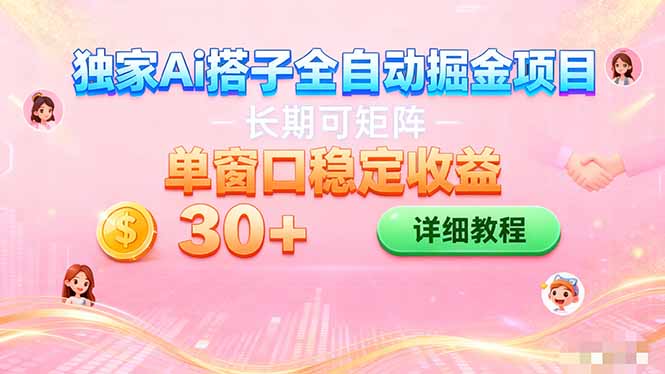 ai全自动交友掘金项目 挂机可矩阵 单窗口轻松日入30+-邪修侠