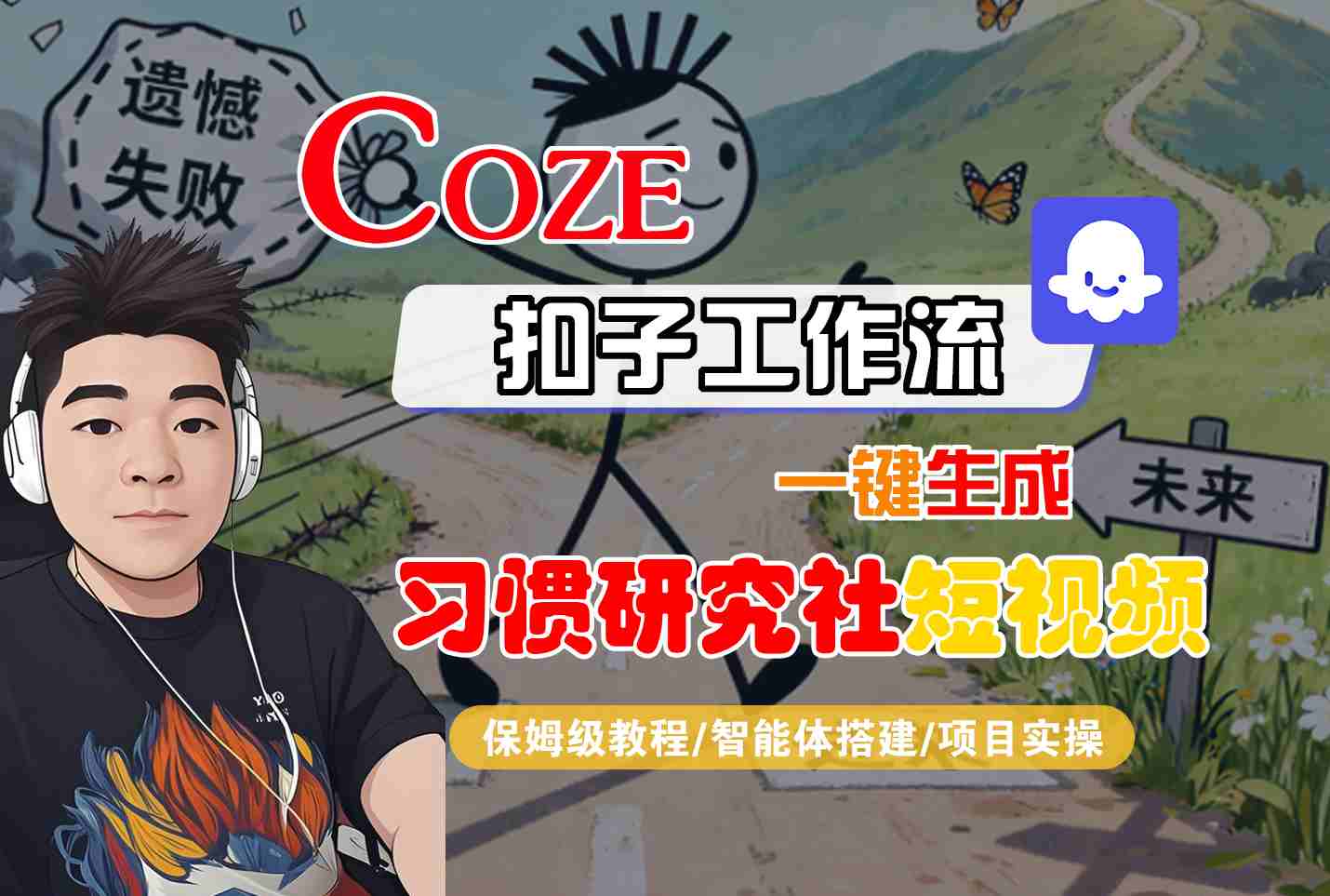 Coze扣子智能体工作流一键生成“习惯研究社“短视频,全流程保姆级教学-邪修侠