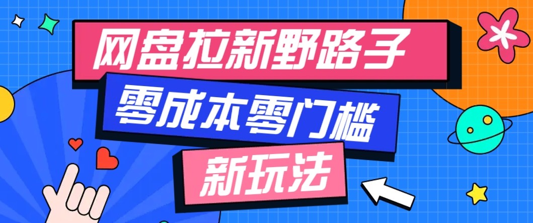 网盘拉新野路子玩法,零成本零门槛多种变现方式,轻松月入万元【保姆级教程】-邪修侠