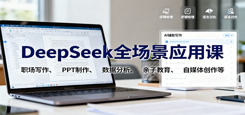 DeepSeek全场景应用课:职场写作、 PPT制作、数据分析、亲子教育、自媒体创作等-邪修侠