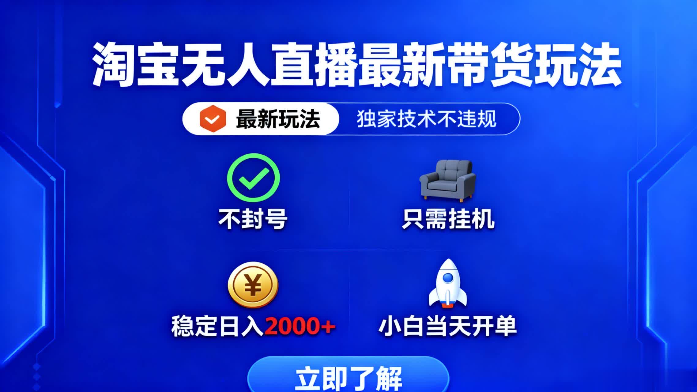 淘宝无人直播最新带货最新玩法, 独家技术不违规,也不封号,只需要挂…-邪修侠