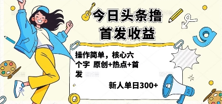 今日头条撸首发玩法,操作简单,新人一天3张+-邪修侠