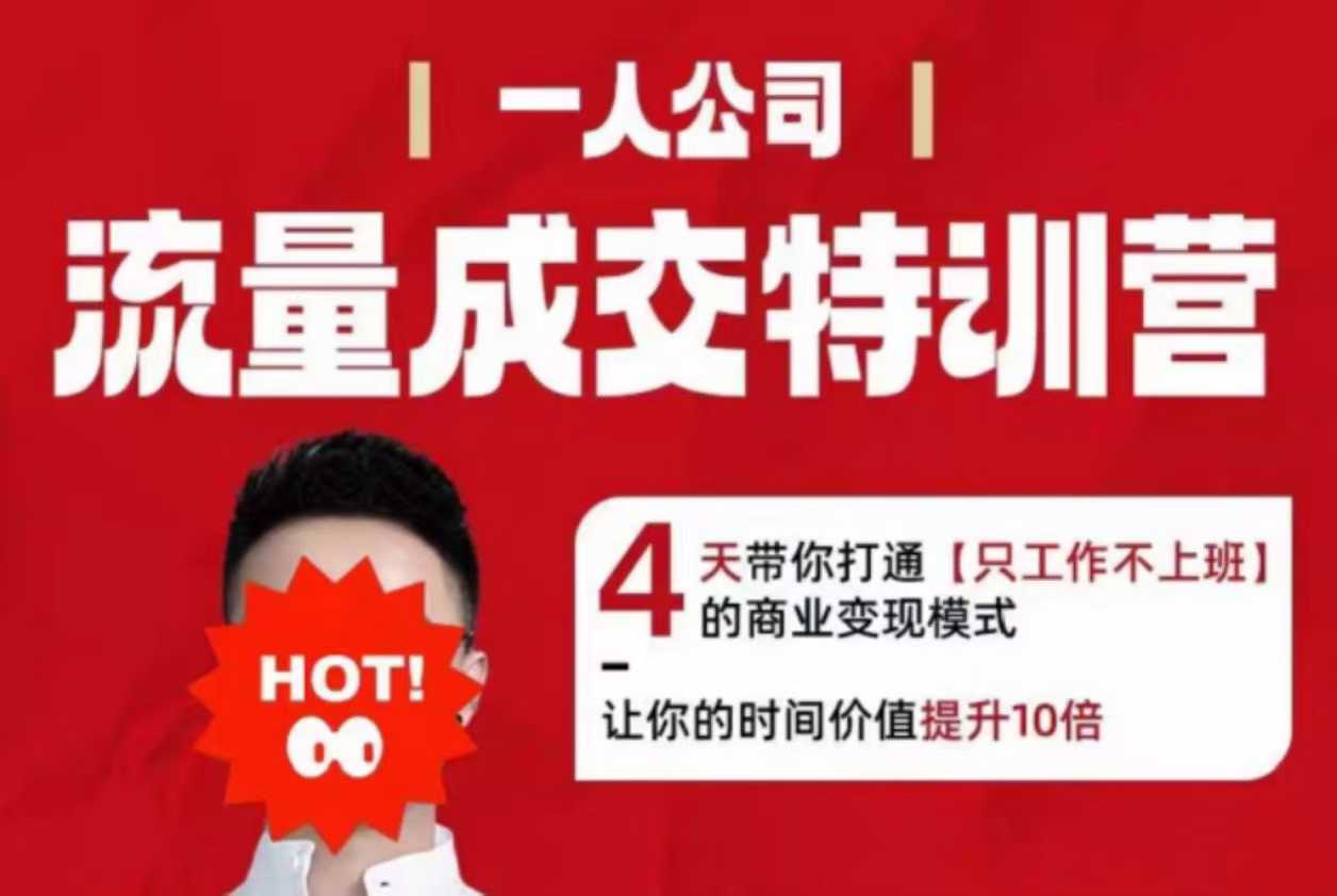 流量成交特训营2025年,4天带你打通【只工作不上班】的商业变现模式,让你的时间价值提升10倍-邪修侠
