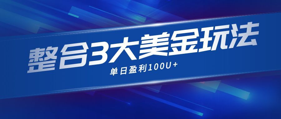 整合现在市面上的3种美金赚钱玩法,3种模式。单日产值·100U+-邪修侠