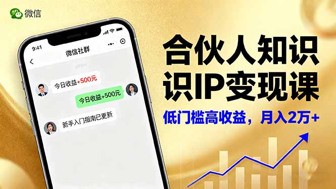 合伙人知识IP变现课,微信生态,内容创作与爆款打造,全网引流,新手月入2w+-邪修侠