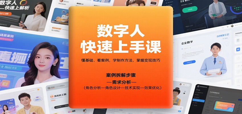 数字人快速上手课,懂基础、看案例,学制作方法,掌握变现技巧-邪修侠