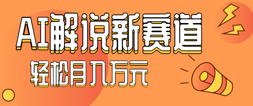 流量嘎嘎猛!用AI做汽车科普视频,讲述汽车故事视频教程,小白也能轻松上手!-邪修侠