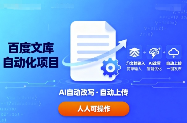 百度文库自动化项目:文档自动AI改写,自动上传,人人都可以操作-邪修侠