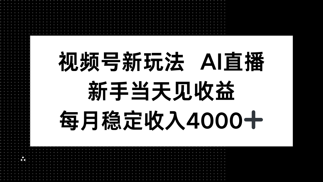 视频号新玩法AI直播,新手小白当天见收益,月入4000+-邪修侠