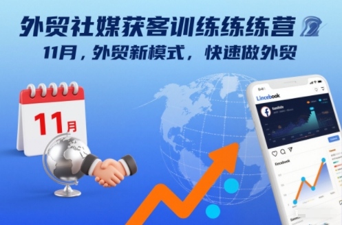 外贸社媒获客训练营11月,外贸新模式,快速做外贸-邪修侠