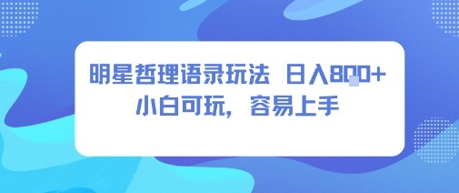 0成本短视频赛道,明星哲学玩法日入8张+小白可玩,容易上手-邪修侠