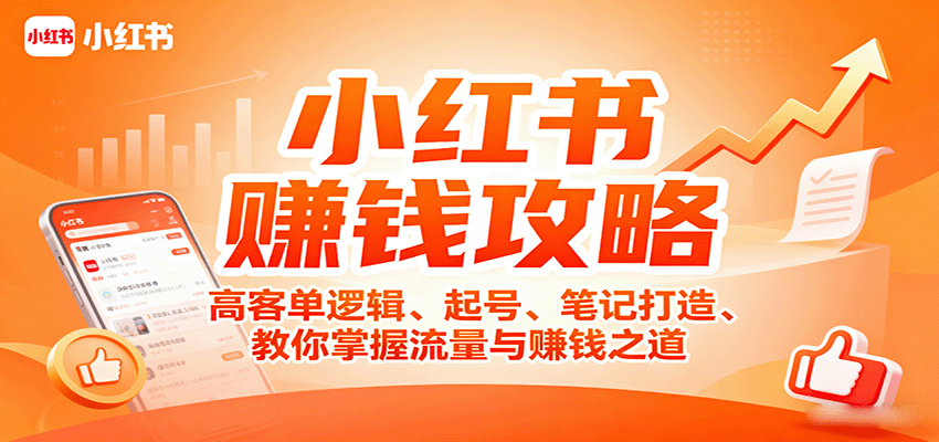 小红书赚钱攻略:高客单逻辑、起号、笔记打造、教你掌握流量与赚钱之道-邪修侠