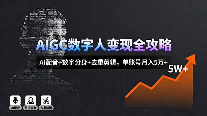 AIGC数字人变现全攻略,AI配音+数字分身+去重剪辑,单账号月入5万+-邪修侠