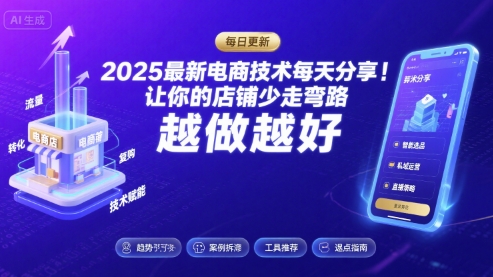 2025最新电商技术每天分享,让你的店铺少走弯路,越做越好(更新9月)-邪修侠