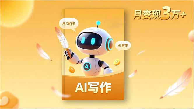 内容创作高阶课,人设打造,表达挖掘,AI写作,流量密码,月变现3万+-邪修侠