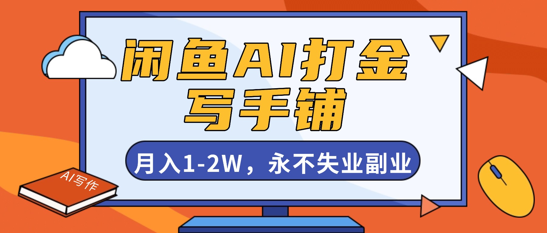闲鱼AI打金,开一家写手铺,月入1-2W,永不失业副业!-邪修侠