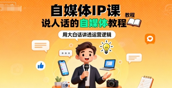 自媒体IP课,说人话的自媒体教程-邪修侠