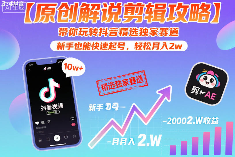 【原创解说剪辑攻略】带你玩转抖音精选独家赛道,新手也能快速起号,轻松月入2w-邪修侠