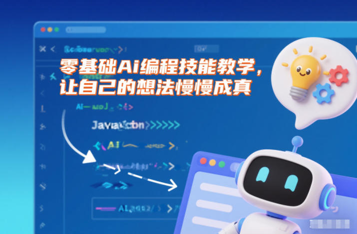 零基础Ai编程技能教学，让自己的想法慢慢成真-邪修侠