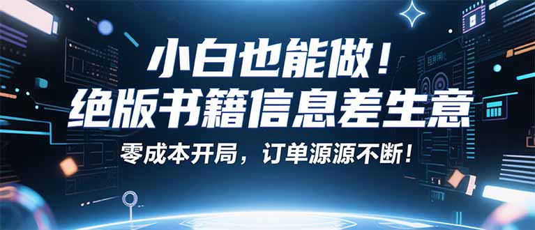 小红书冷门项目:一本绝版书,轻松赚99元,月入2W+不是梦!-邪修侠