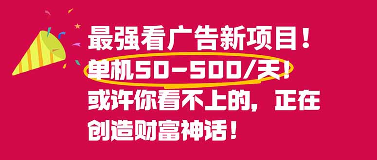 最强看广告新项目单机50~500/天,0投入,0风险,有手机就可做!-邪修侠