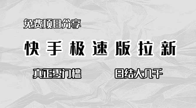 免费项目分享,快手极速版拉新,真正零门槛,日结大几千-邪修侠