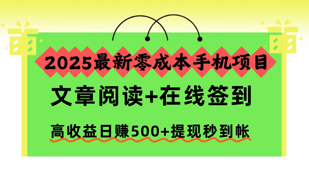 2025最新零成本手机项目，文章阅读+在线签到，高收益日赚500+提现秒到帐-邪修侠