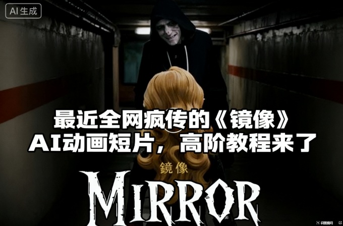 付费文章:最近全网疯传的《镜像》AI动画短片,高阶教程来了-邪修侠