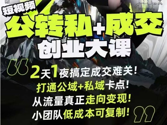 短视频公转私+成交创业大课9月6-7日杭州2天1夜线下课,搞定成交难关,打通公域+私域卡点-邪修侠