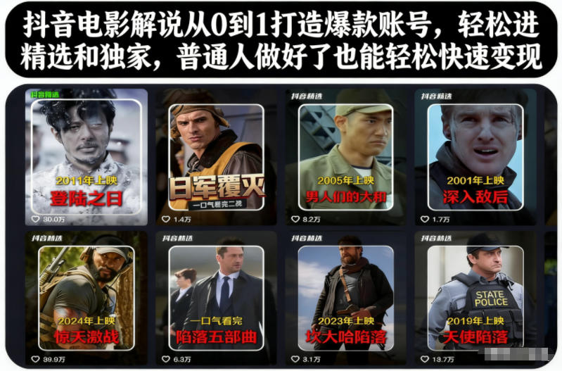 抖音电影解说从0到1打造爆款账号,轻松进精选和独家,普通人做好了也能轻松快速变现-邪修侠