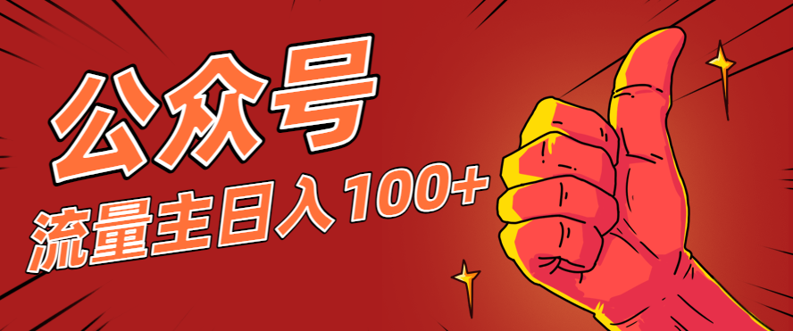微信公众号流量主项目,这样操作,你也可以日入100+,适合普通人-邪修侠