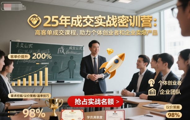 25年成交实战密训营,高客单成交课程,助力个体创业者和企业卖爆产品-邪修侠