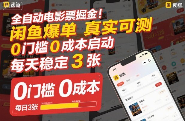 全自动电影票掘金,闲鱼爆单真实可测,0门槛0成本启动,每天稳定3张【揭秘】-邪修侠
