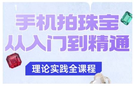 手机拍珠宝从入门到精通,告别拍不出珠宝质感的困扰-邪修侠