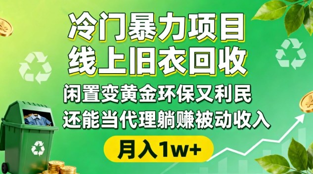 冷门暴力项目，线上旧衣回收，闲置变黄金环保又利民，还能当代理躺賺被动收入，变现+精准引流全流程-邪修侠