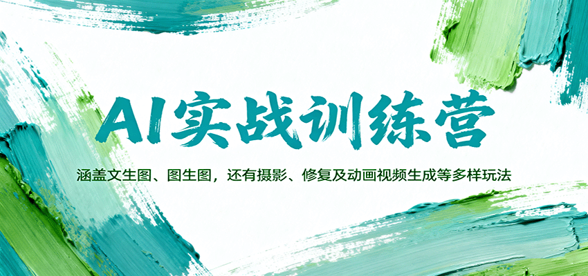 AI实战训练营:涵盖文生图、图生图,以及摄影、修复及动画视频生成等多样玩法-邪修侠