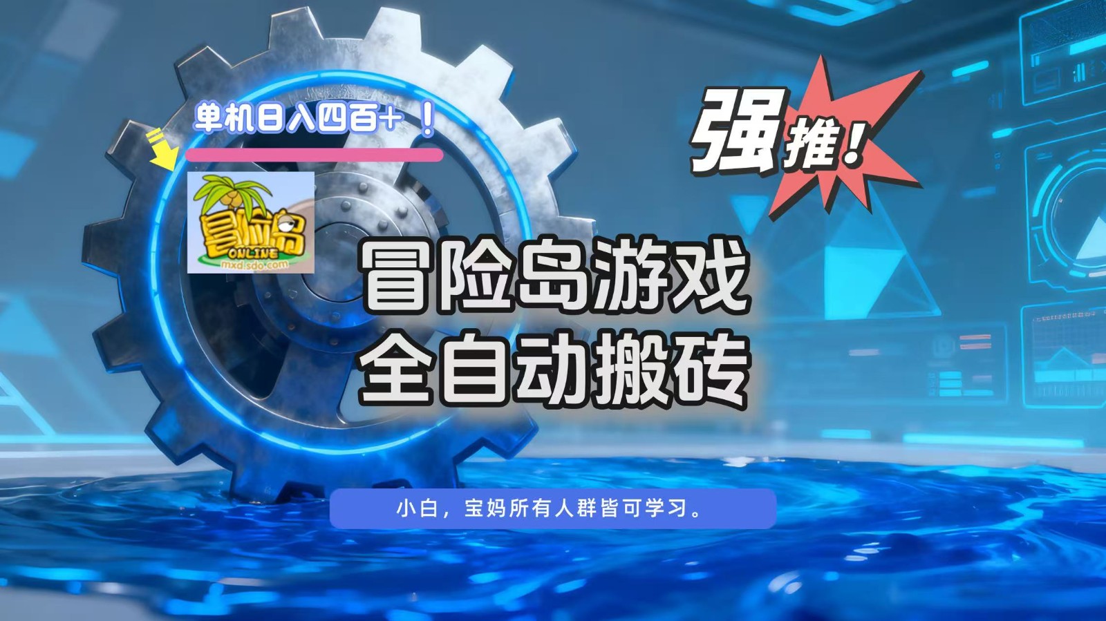 冒险岛游戏全自动搬砖，单机日入400+-邪修侠